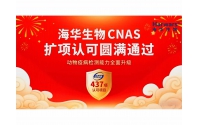 喜讯太阳成集团tyc234cc生物 CNAS 扩项认可圆满通过！动物疫病检测能力全面升级