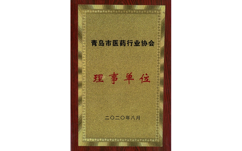青岛市医药行业协会理事单位