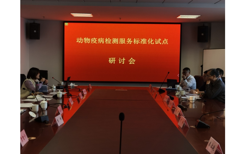 太阳成集团tyc234cc生物获批青岛动物疫病检测服务标准化试点单位暨工作研讨会圆满召开