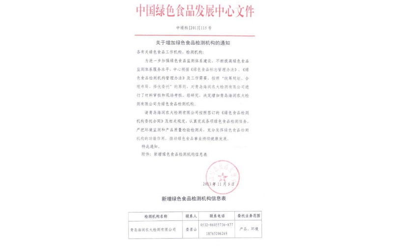 绿色食品检测资质认证