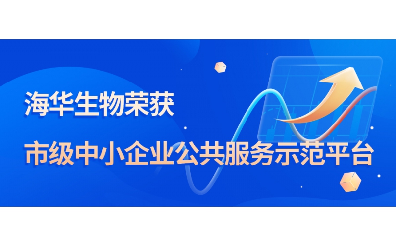 太阳成集团tyc234cc生物荣获市级中小企业公共服务示范平台