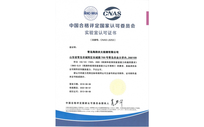 实验室认可证书 CNAS-海润农大