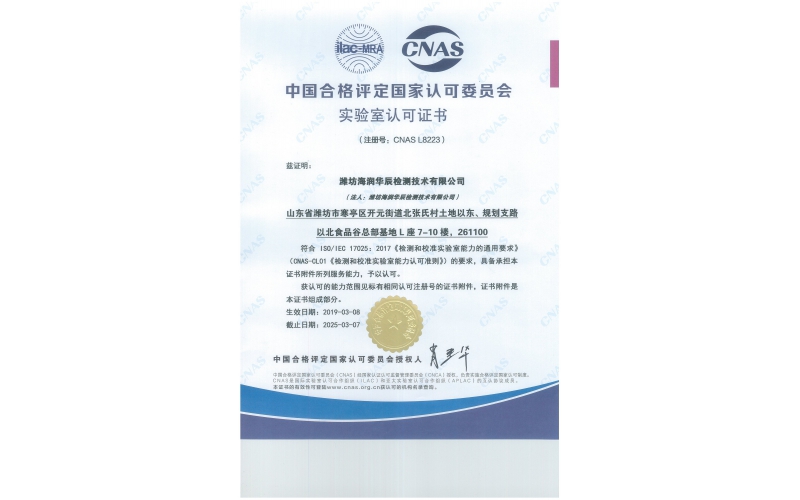实验室认可证书 CNAS-潍坊华辰