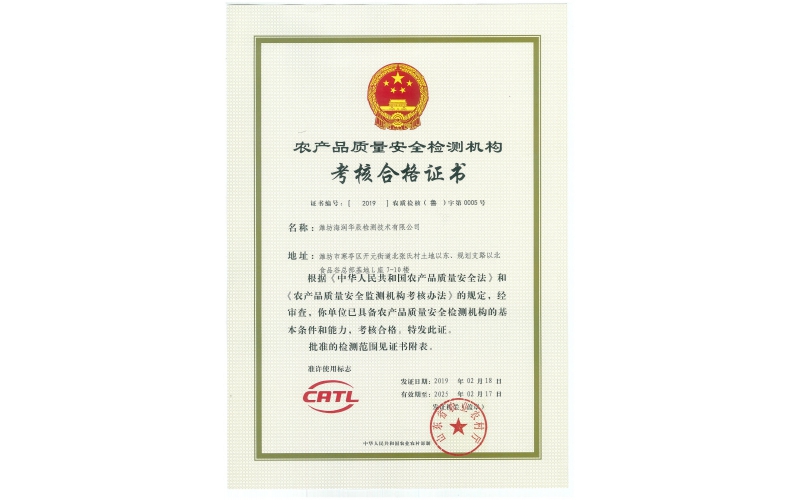 农产品质量安全检测机构-CATL 农产品