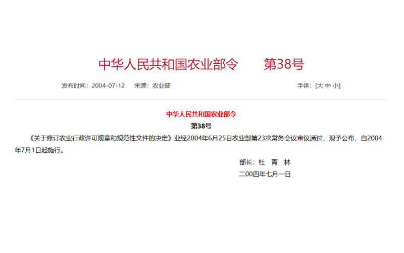 农业部2004年第38号 关于修订农业行政许可规章和规范性文件的决定